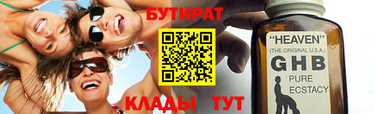БУТИРАТ GHB Энгельс